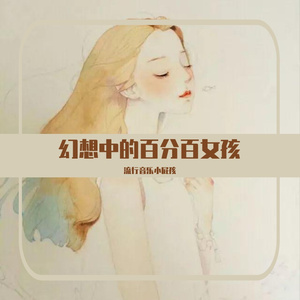 幻想中的百分百女孩