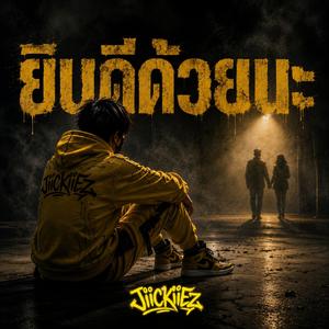 ยินดีด้วยนะ