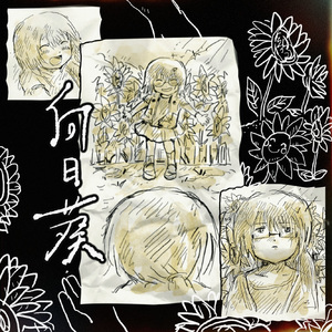 向日葵 蓝黄cover