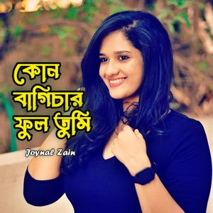 কোন বাগিচার ফুল তুমি