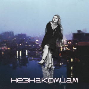 Незнакомцам