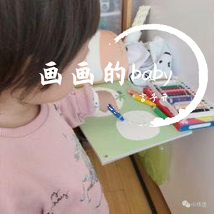 画画的baby（翻自 黑猫警长Giao哥）