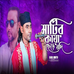 মাটির কায়া ছেড়ে যদি