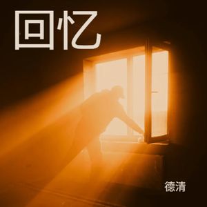 回忆