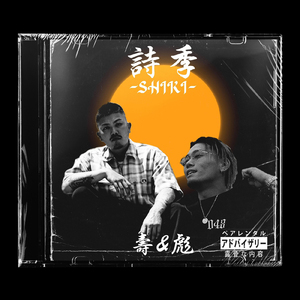 月下美人 ～ゲッカビジン～ (feat. 彪)