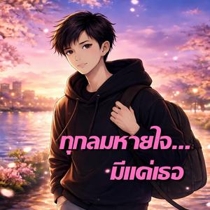 ทุกลมหายใจ...มีแค่เธอ