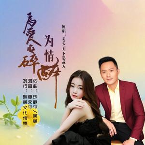 为爱心碎为情醉 (对唱版)