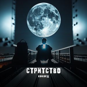 Стритство