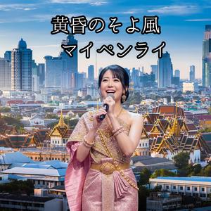 黄昏のそよ風 マイペンライ 大丈夫,気にしないで,なんとかなるさ
