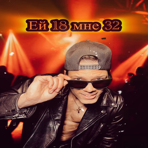Ей 18 мне 32