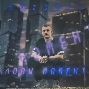 Лови момент