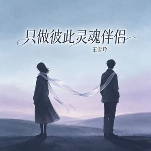 只做彼此灵魂伴侣