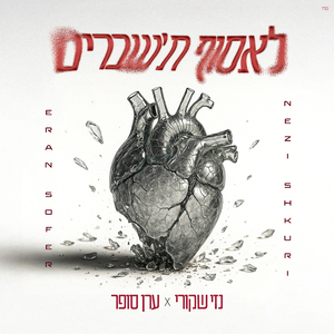 לאסוף ת'שברים