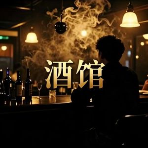 MuseAI_酒馆