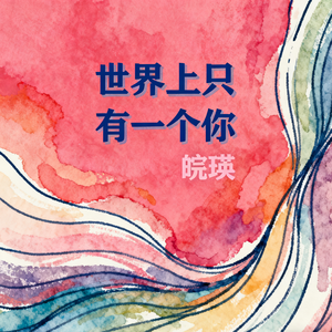 世界上只有一个你
