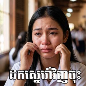 ដកស្នេហ៍វិញចុះ(cover)