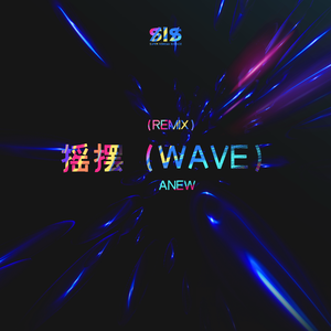摇摆（WAVE）- DJ Anew Remix