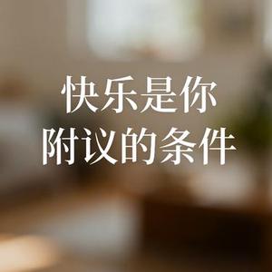 我们都要幸福