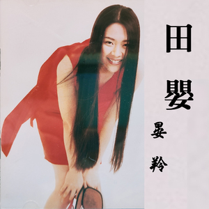 甘愿伤心搁一摆