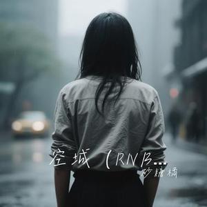 空城 (R&B版)