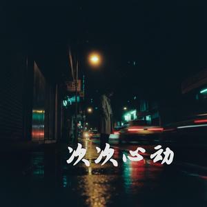 次次心动