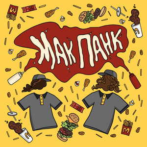 Мак панк