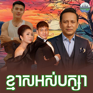 ខ្មាសអស់បក្សា