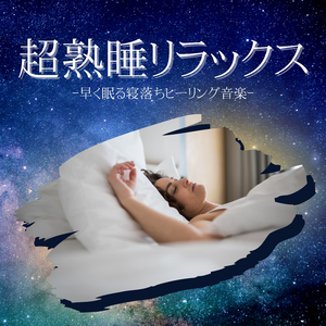 前向き思考疲労回復リラックスミュージック