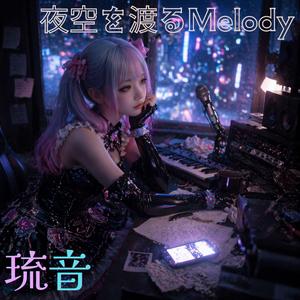 夜空を渡るMelody