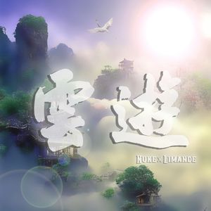 雲遊 （Prod by.Averatec）