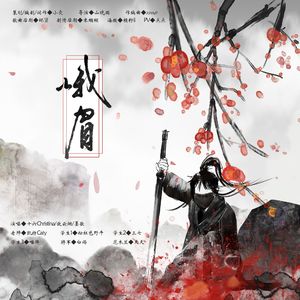 蛾眉（剧情版）