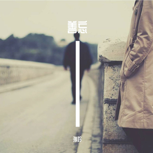 善忘 (蒸汽波版)