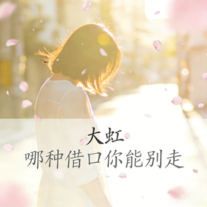 哪种借口你能别走