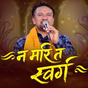 नमरी त स्वर्ग