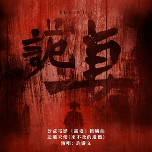 悲離天使（來不及的遺憾)-公益電影《詭妻》推廣曲