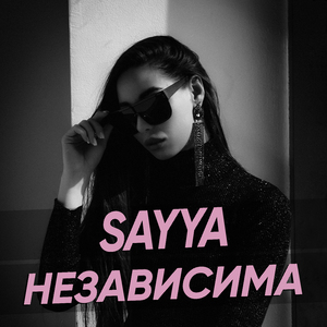 НЕЗАВИСИМА