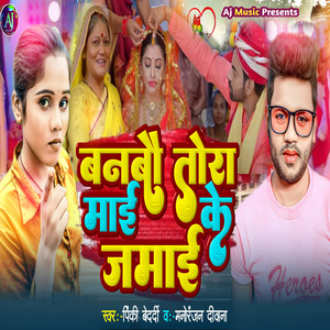 Banbo Tora Mai Ke Jamai Ge