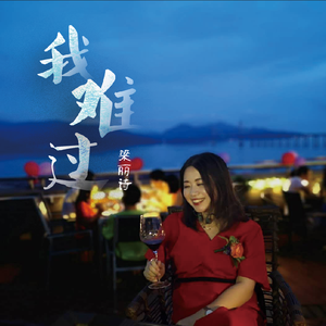 我难过