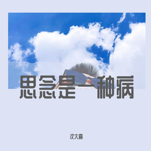 思念是一种病