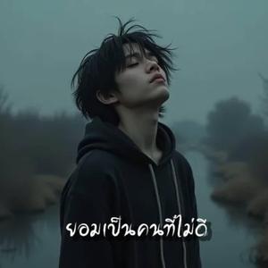 ยอมเป็นคนที่ไม่ดี