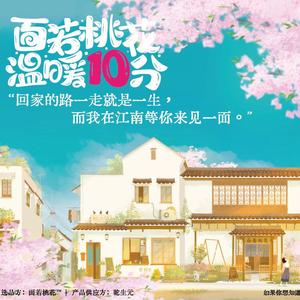 桃花调（《面若桃花》主题曲）