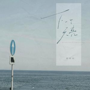 下一个天亮 (DJ九零版)