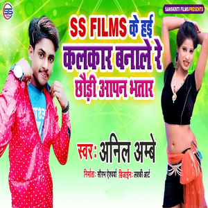 S S Film Ke Hae Kalakar Banale Re Chodi Aapan Bhatar