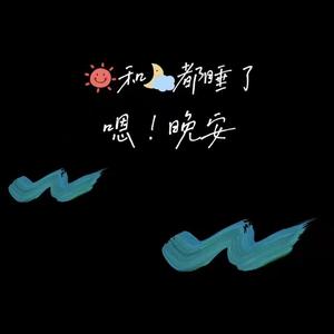 嗯！晚安 demo