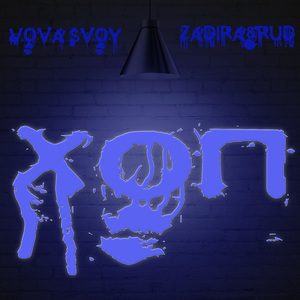 Хоп (feat. Zadira&RUD)