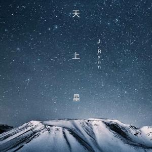 天上星（prod by Nino）