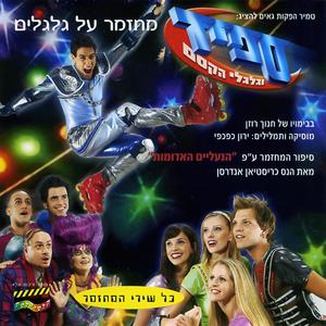 ספיד וגלגלי הקסם