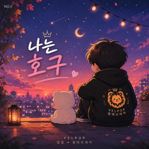 나는 호구 (Too Much Attention)