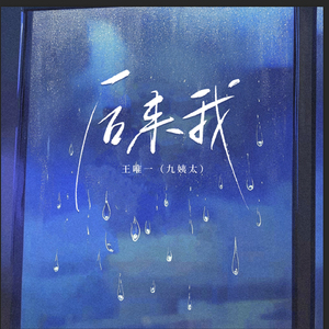 后来我