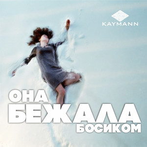 Она бежала босиком